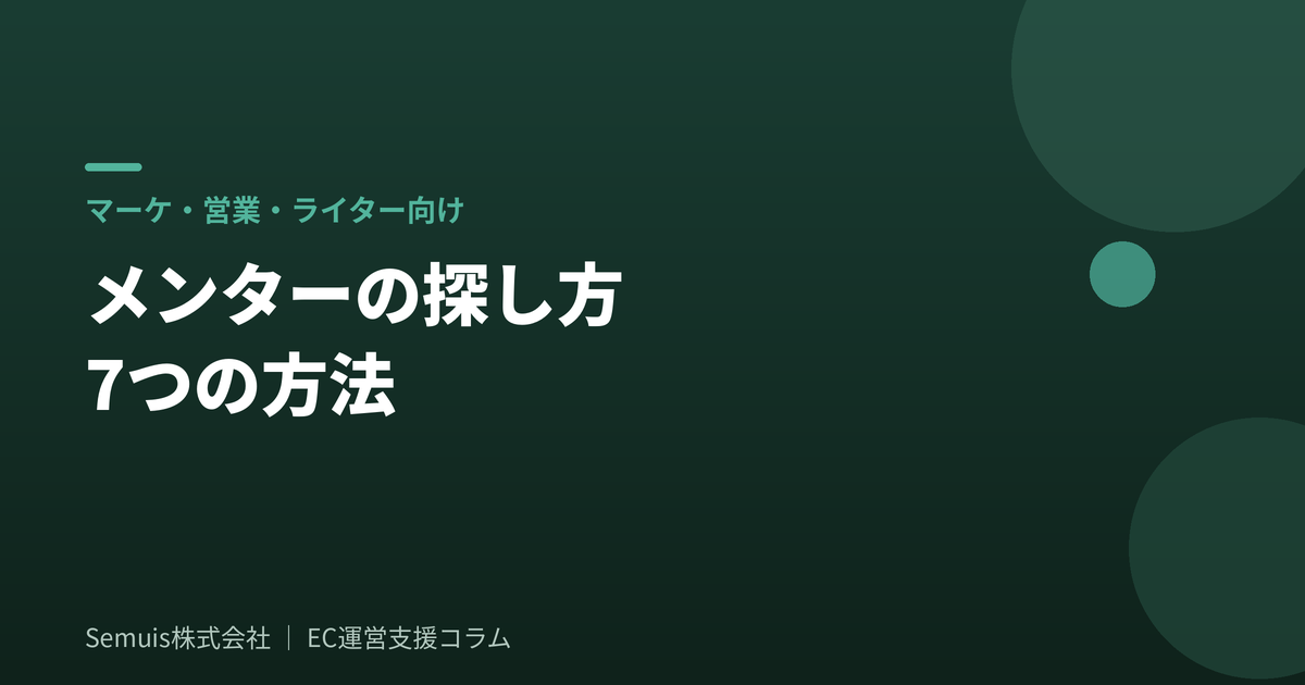 メンターの探し方をマーケ・営業・ライター向けに解説