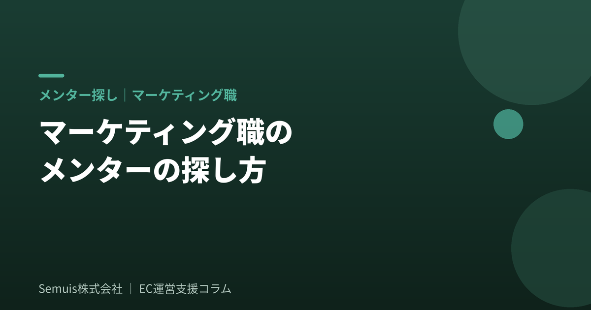 マーケティング職のメンターの探し方