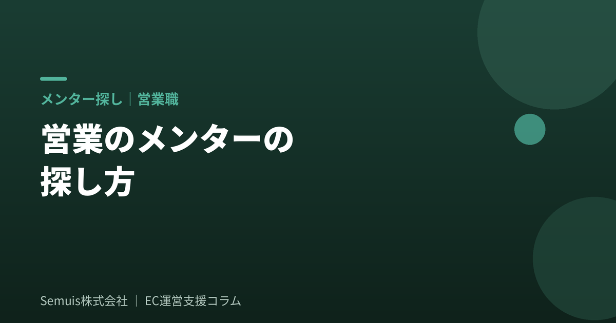 営業職のメンターの探し方