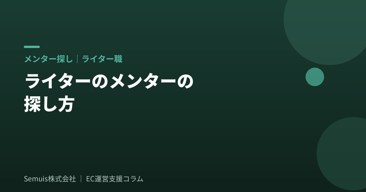 ライター職のメンターの探し方