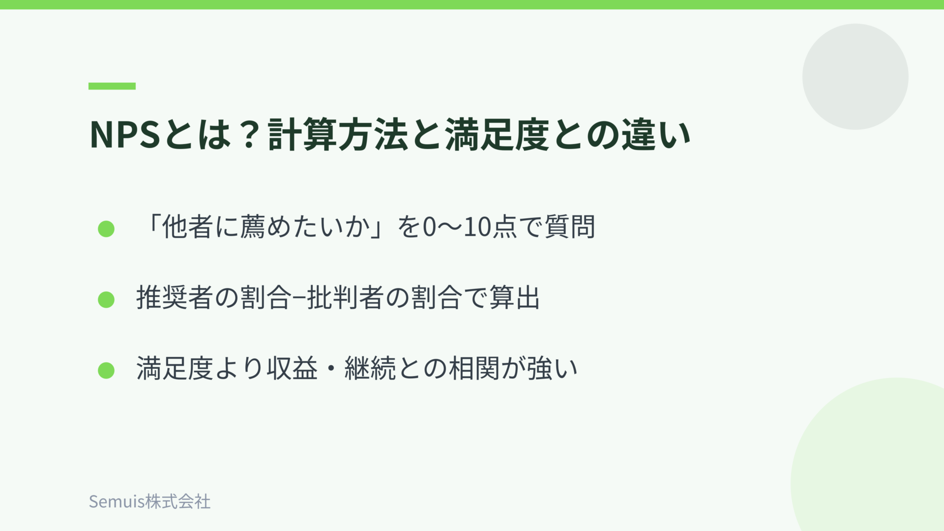 NPSとは?計算方法と顧客満足度との違い