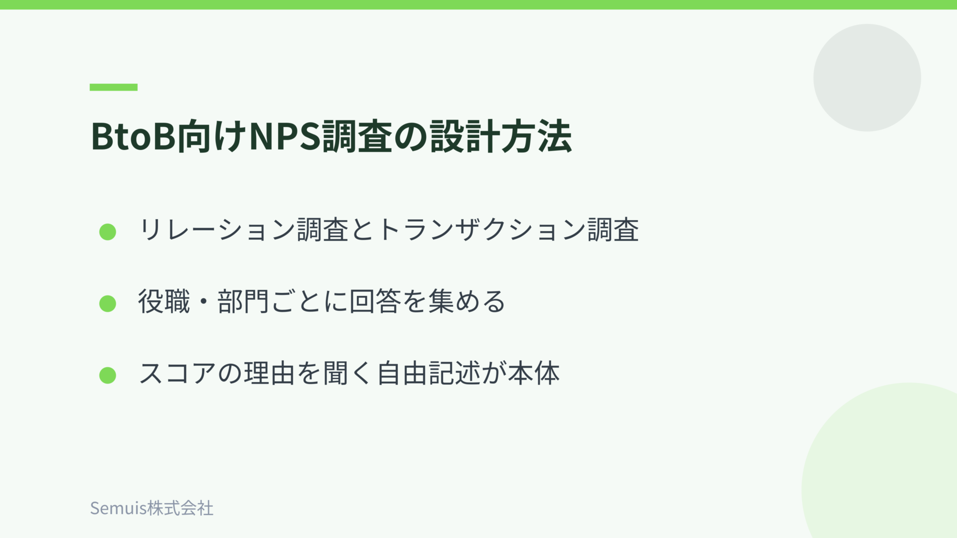 BtoB向けNPS調査の設計方法