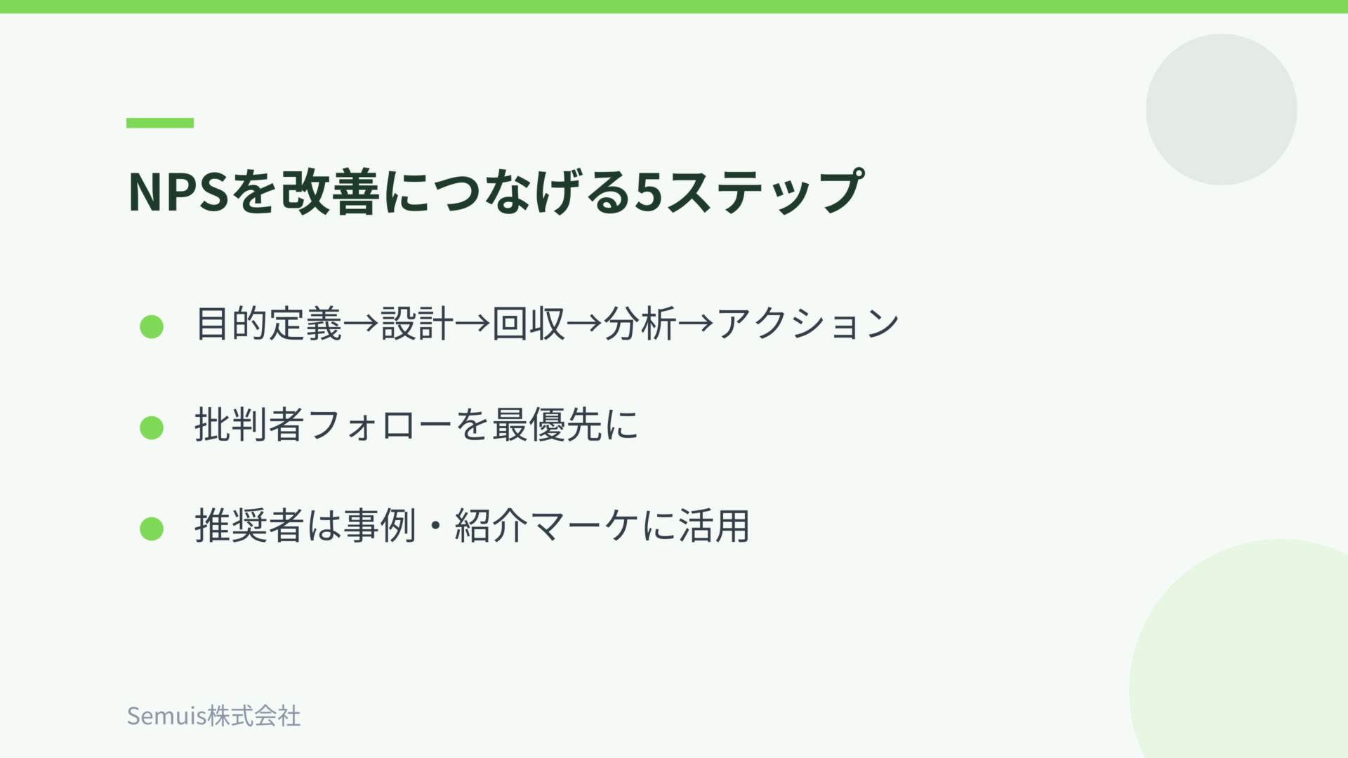 NPSを改善につなげる5ステップ