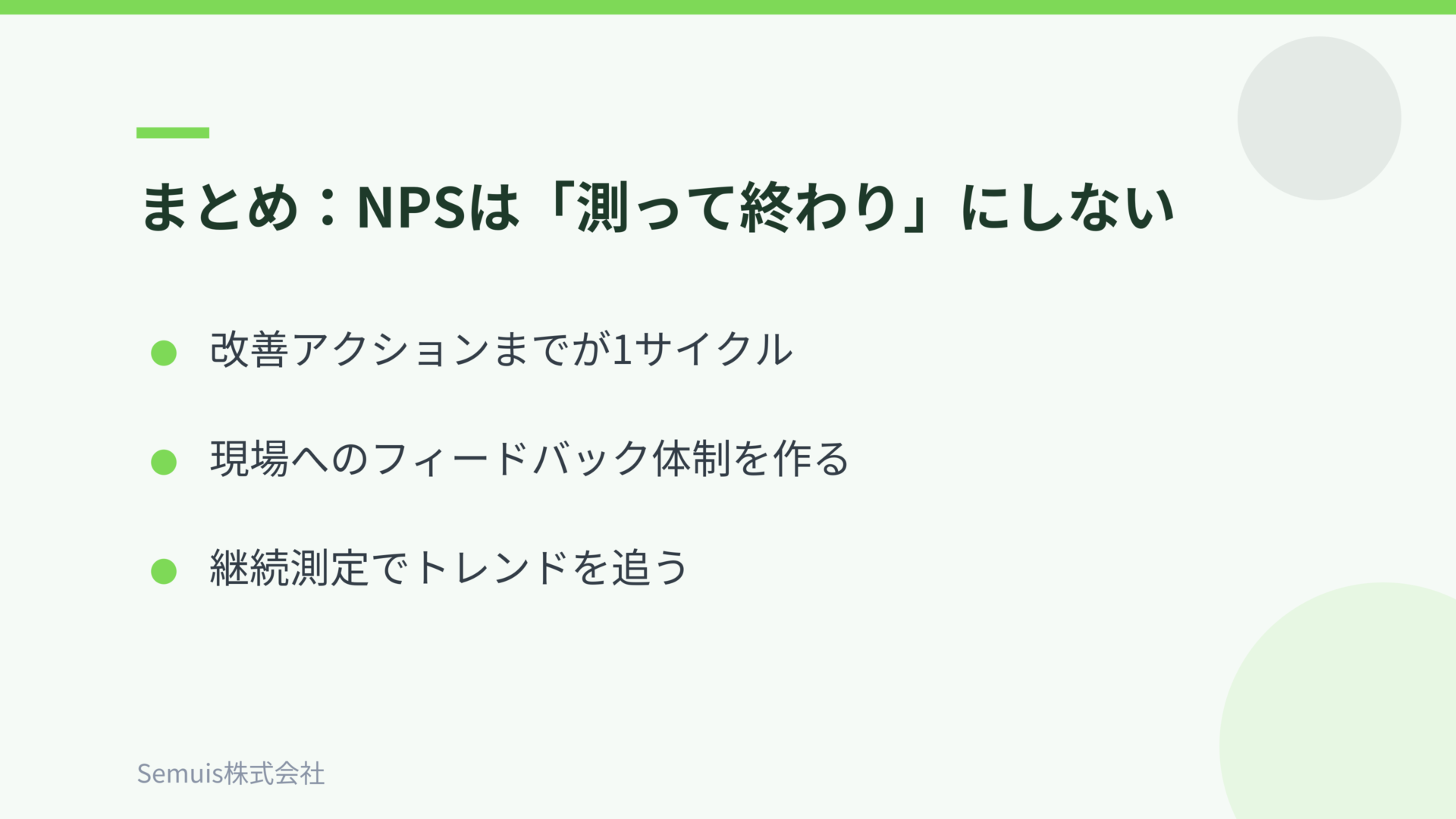 まとめ:NPSは測って終わりにしない