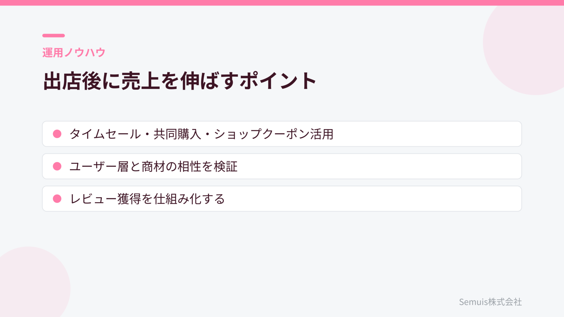 出店後に売上を伸ばすポイント