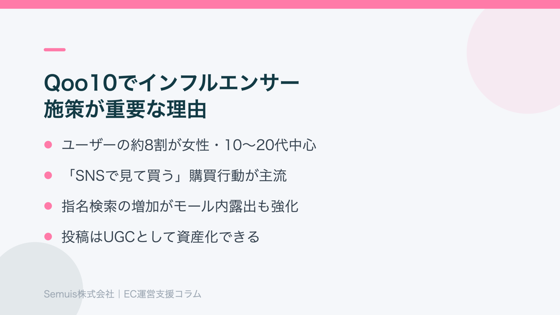 Qoo10でインフルエンサー施策が重要な理由