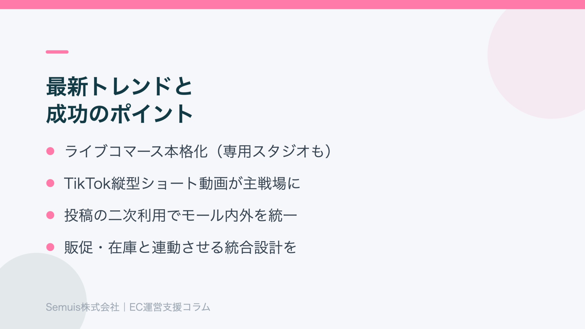最新トレンドと成功のポイント
