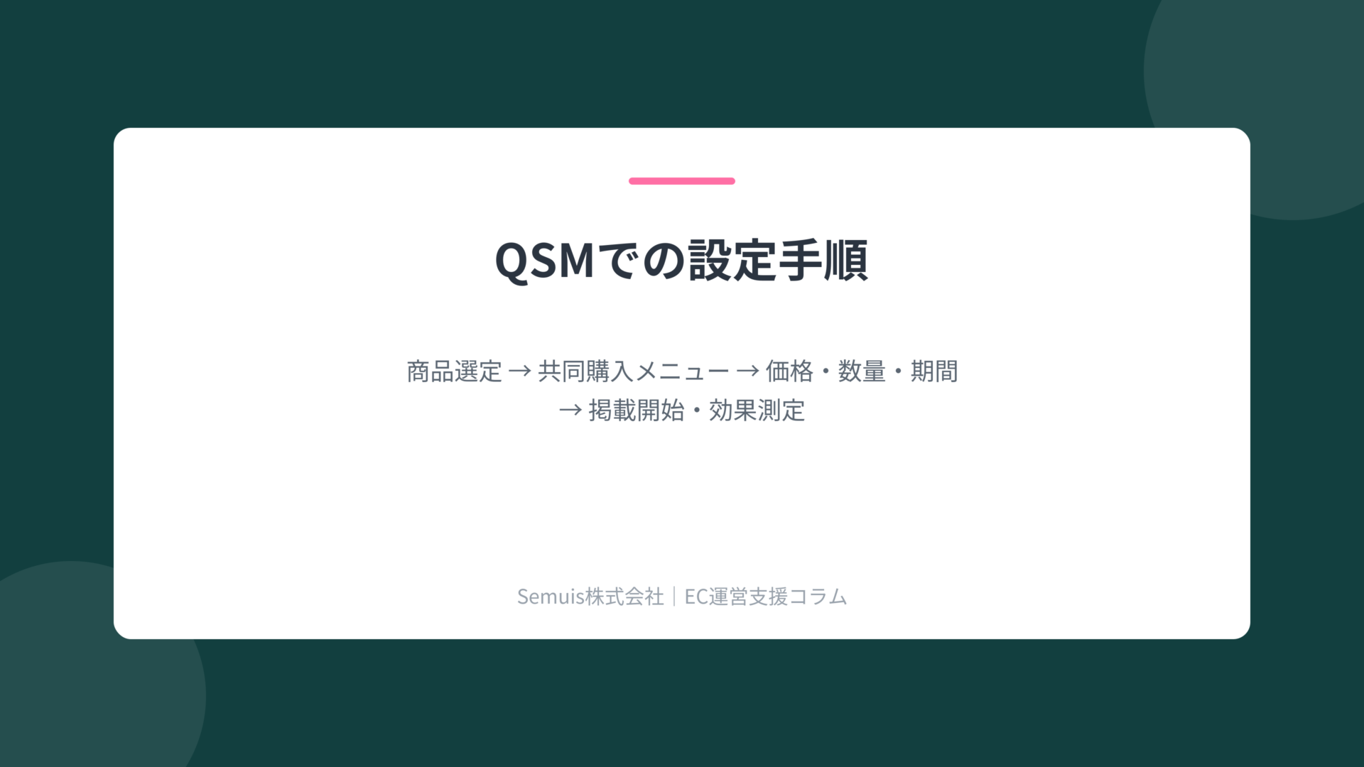 QSMでの設定手順