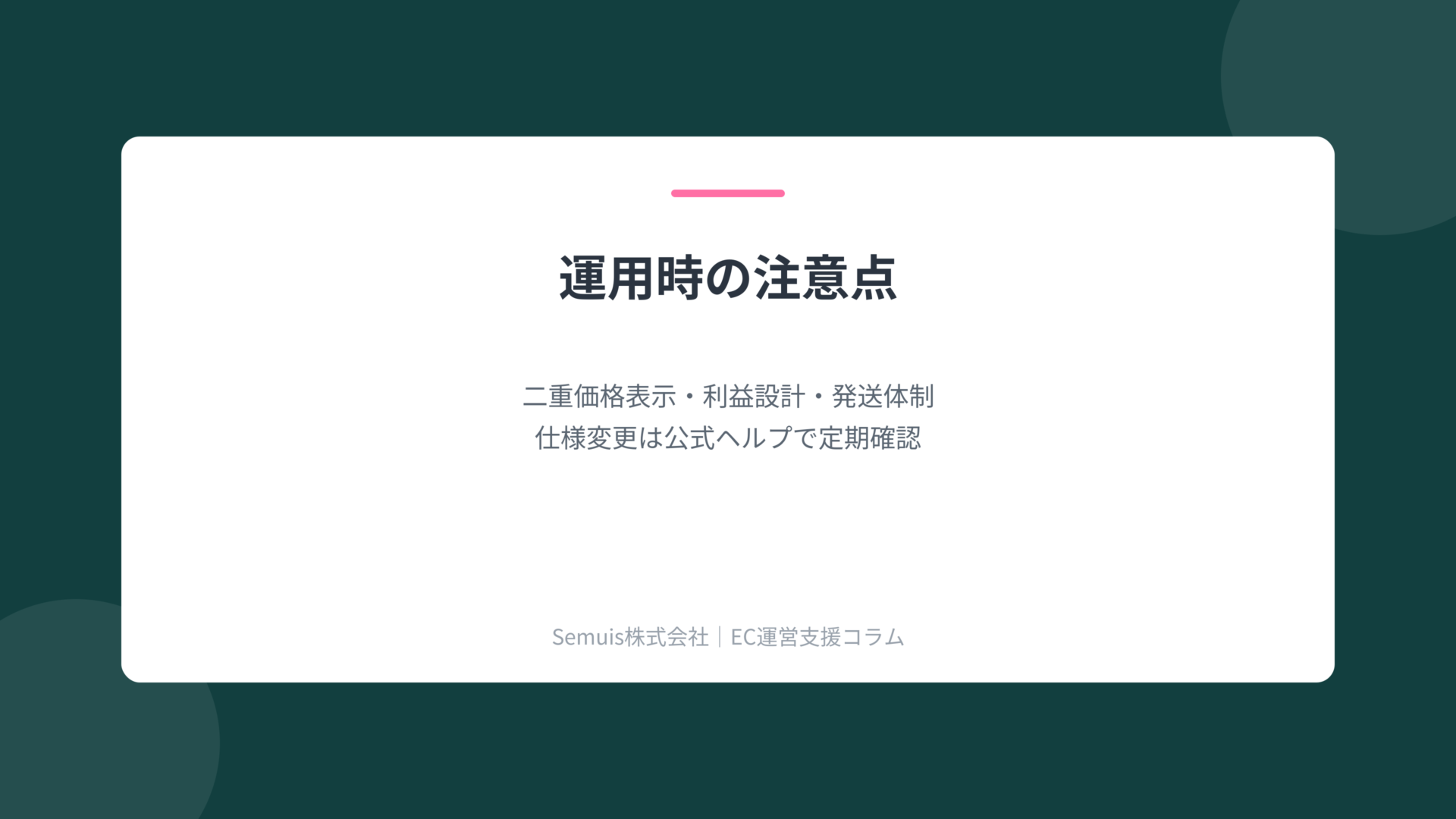 運用時の注意点