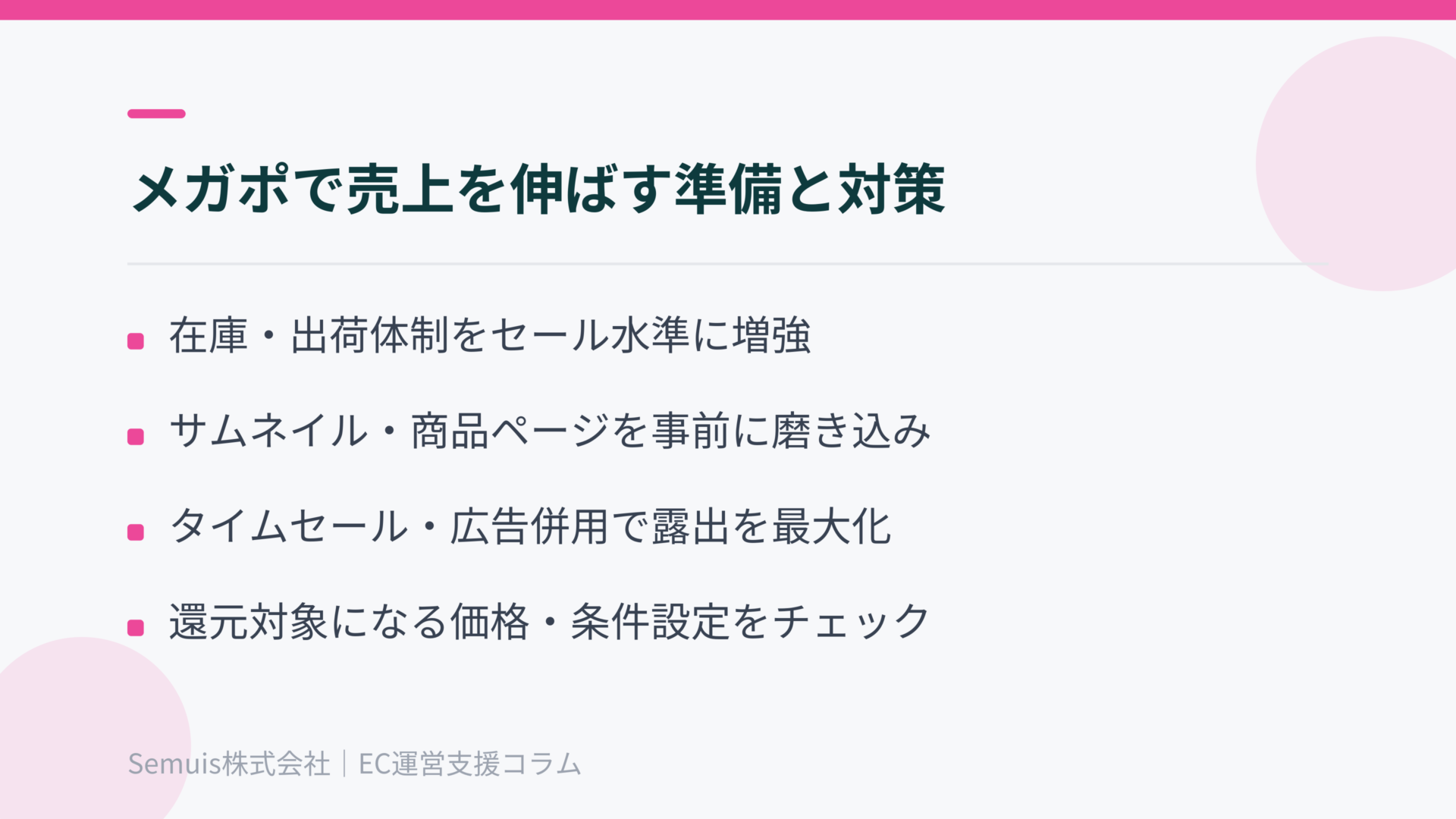 メガポで売上を伸ばす準備と実践対策