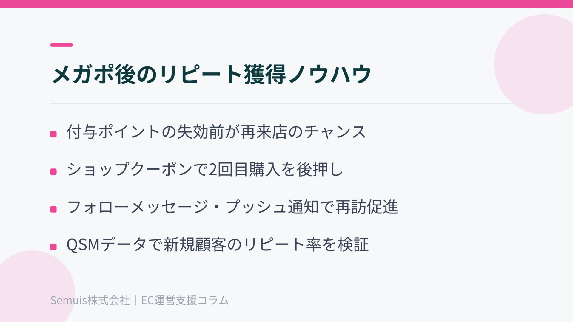 メガポ後のリピート獲得までつなげる運用ノウハウ