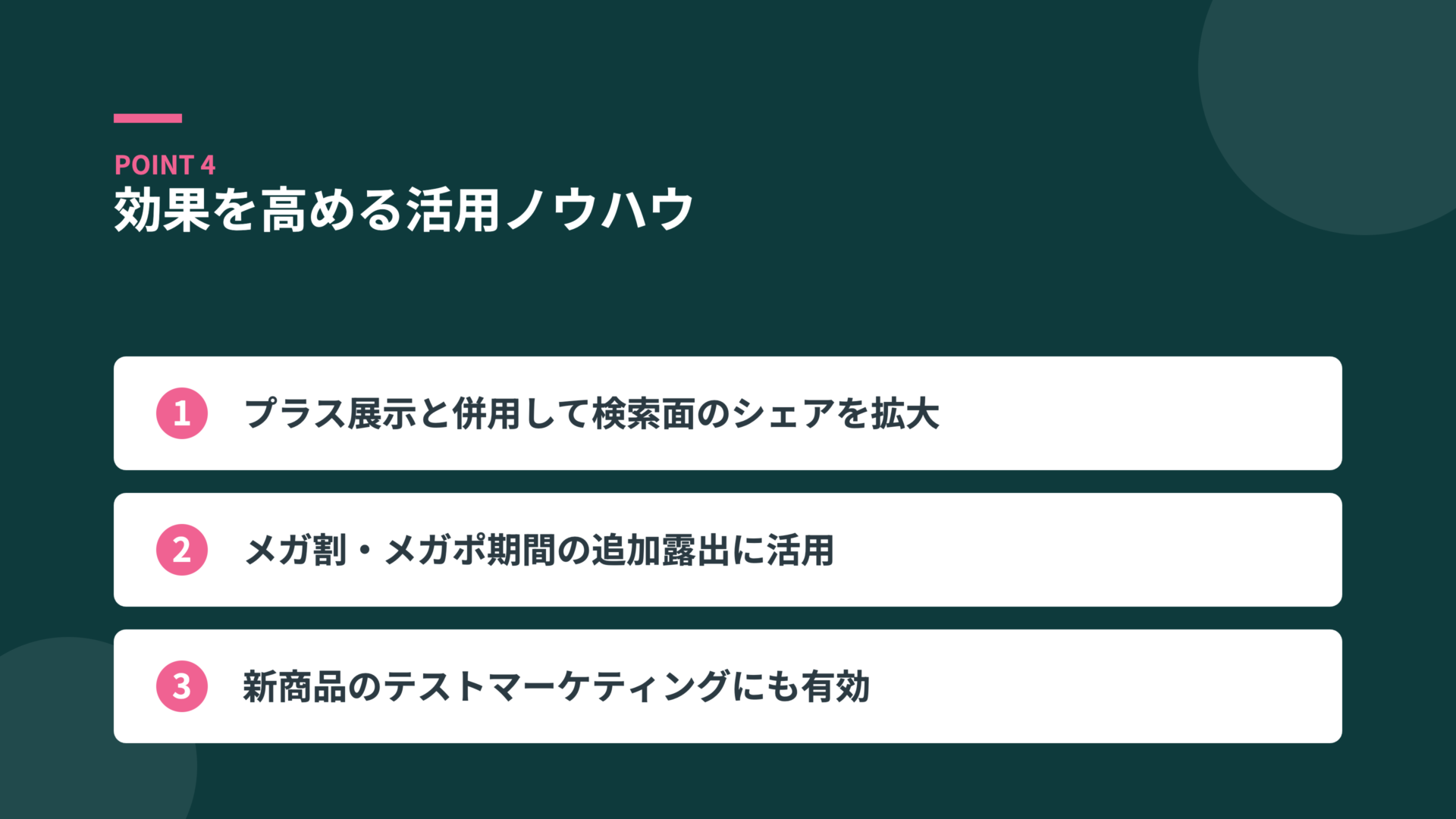 効果を高める活用ノウハウ