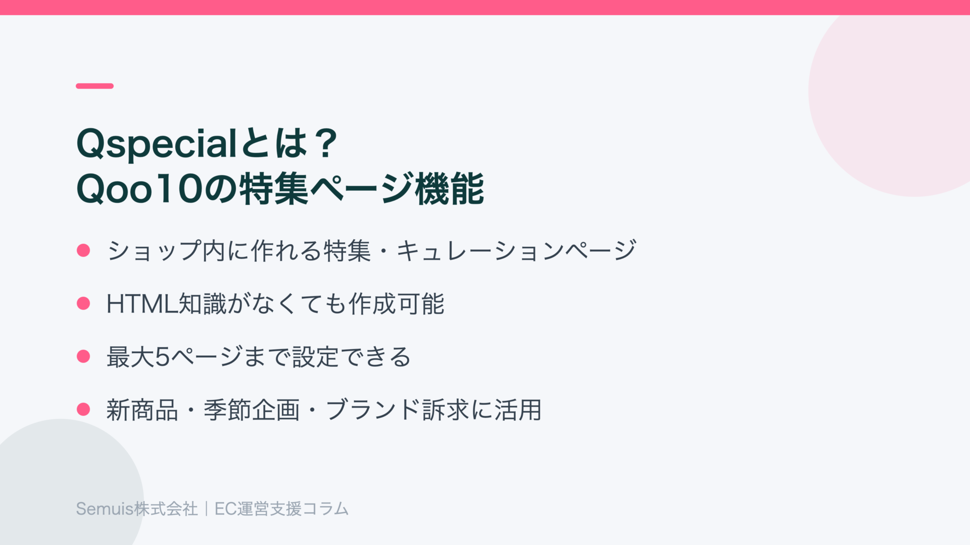 Qspecialとは?Qoo10の特集ページ機能