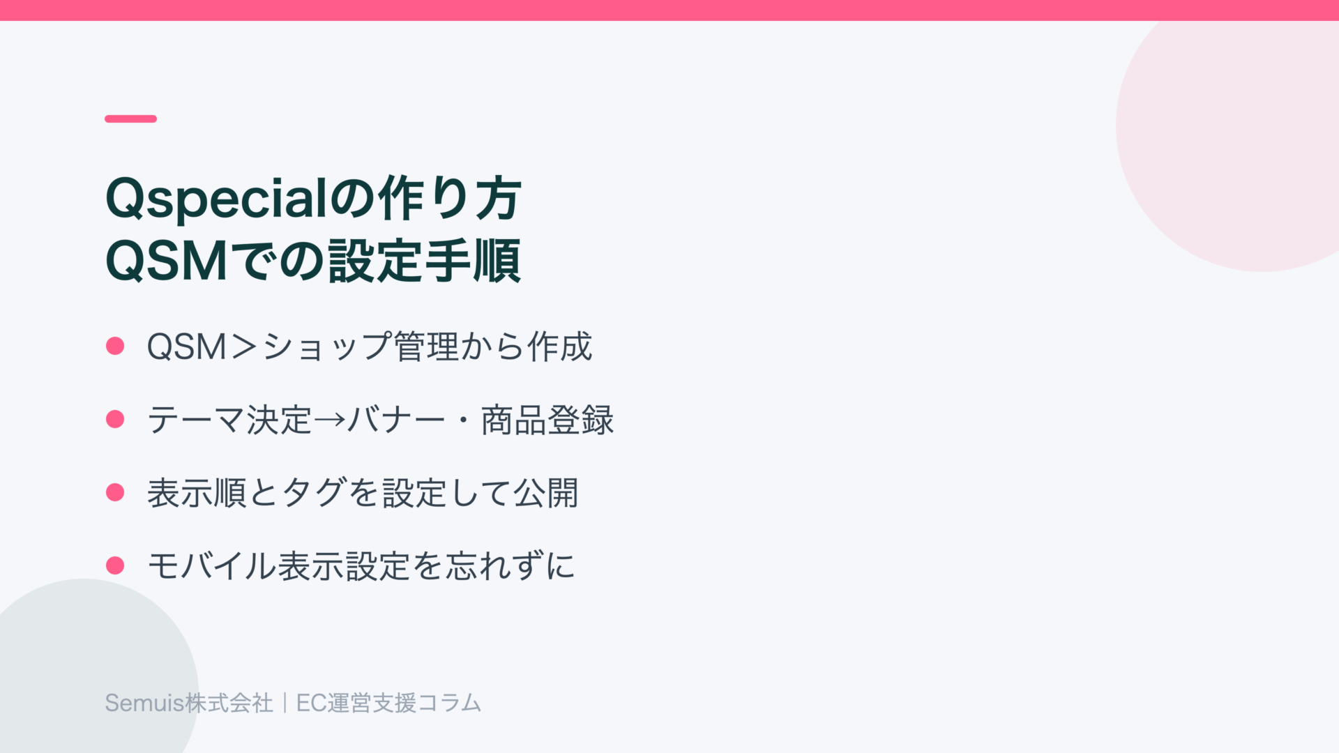 Qspecialの作り方 QSMでの設定手順