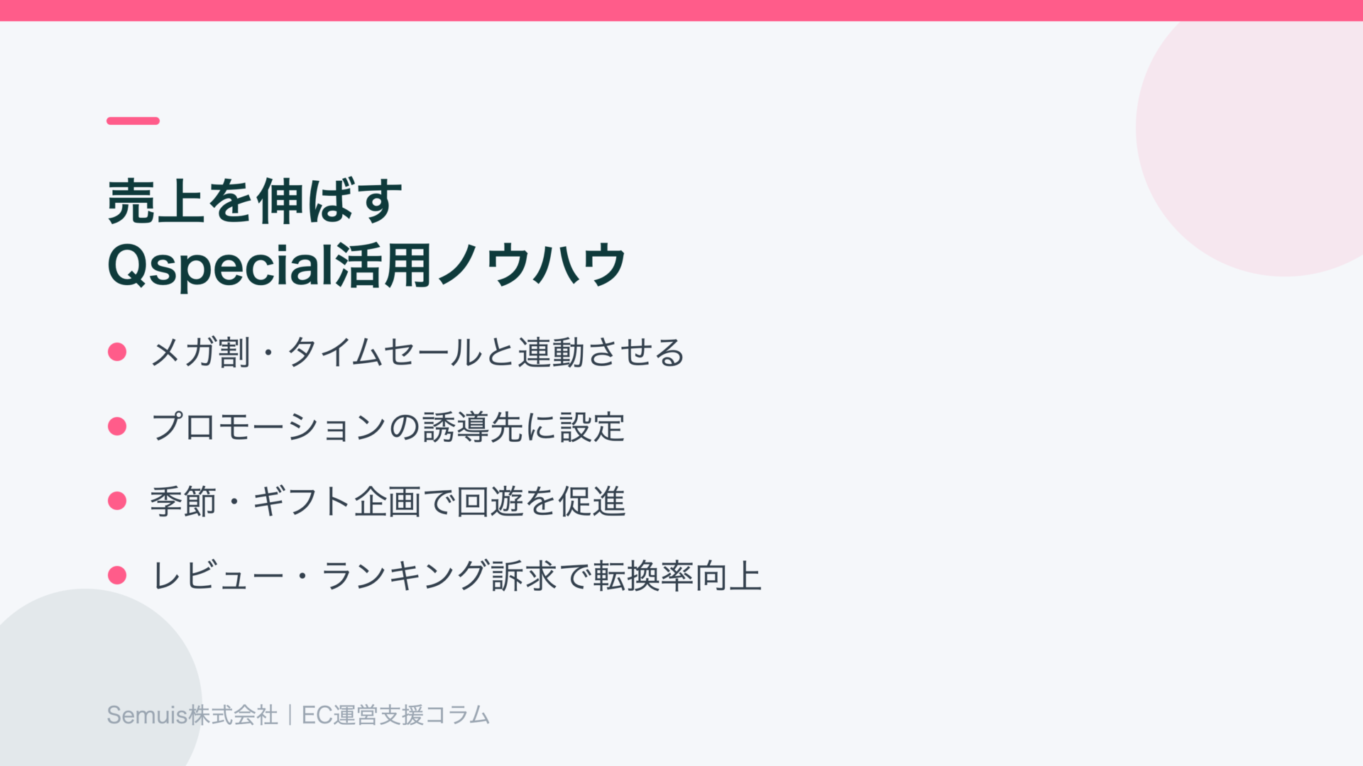 売上を伸ばすQspecial活用ノウハウ