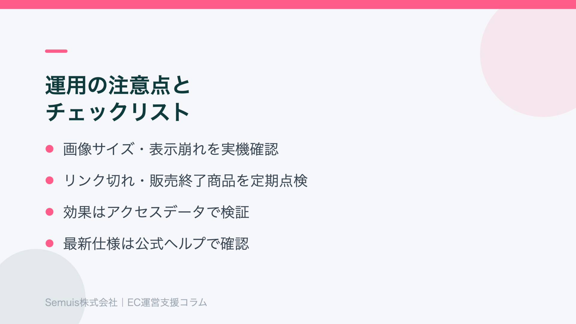 運用の注意点とチェックリスト