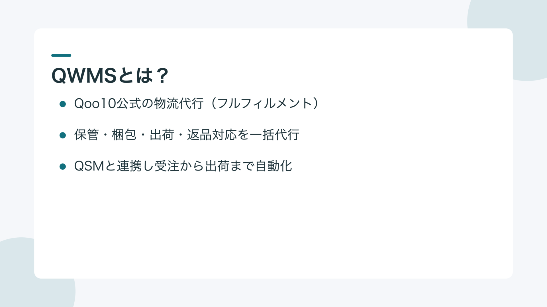 QWMSとは?Qoo10公式の物流代行サービスの概要