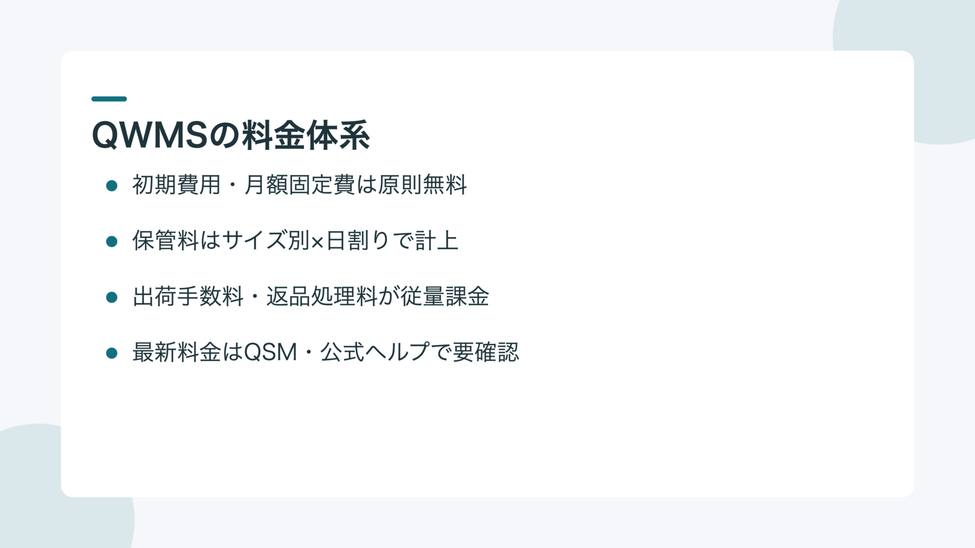 QWMSの料金体系(保管料・出荷手数料・返品処理料)