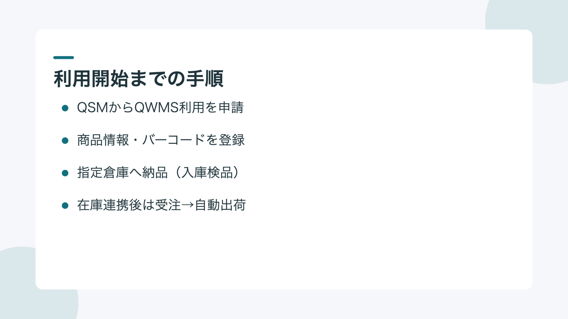 QWMSの利用開始までの4ステップ