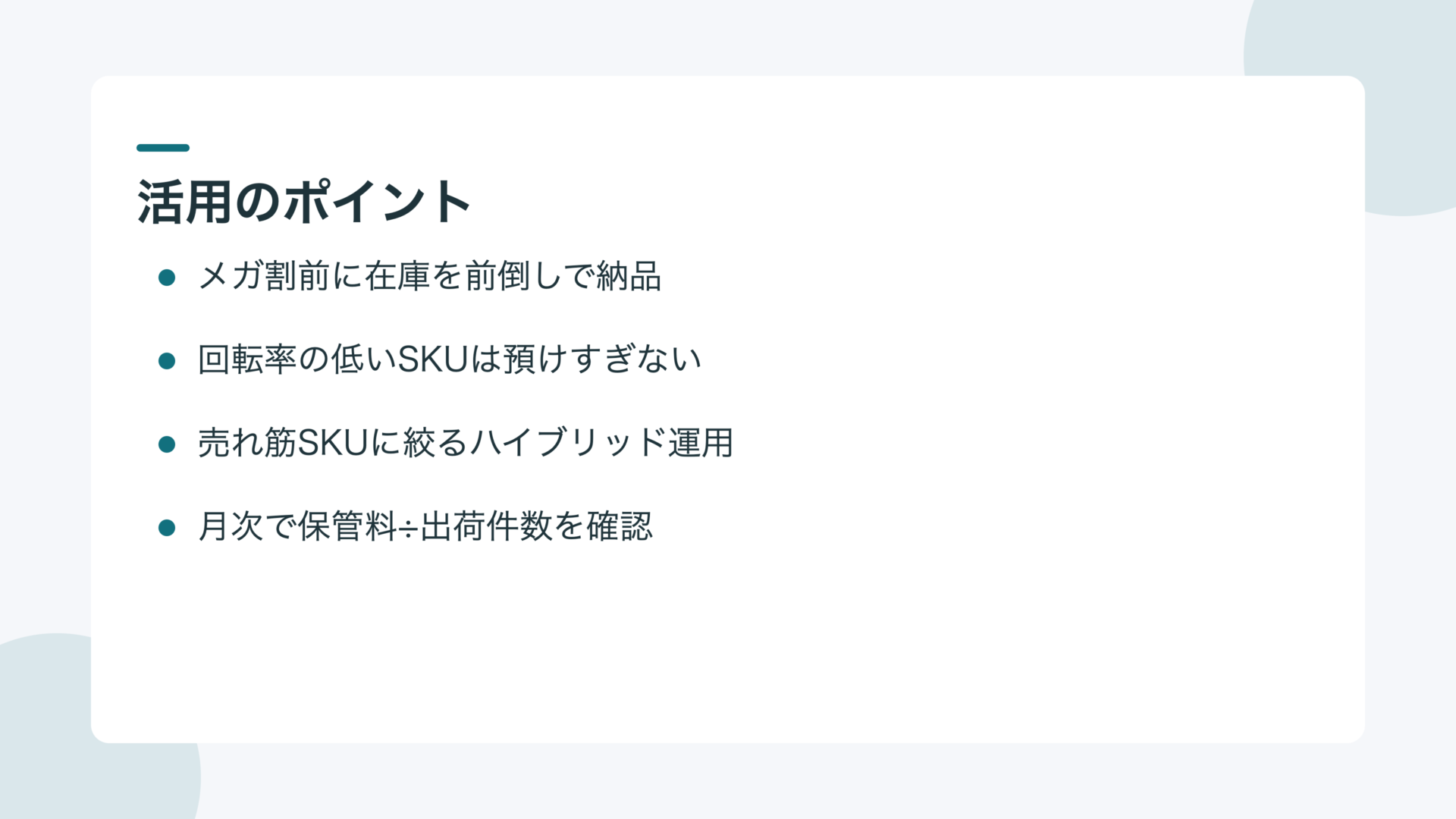 QWMS活用のポイント4つ