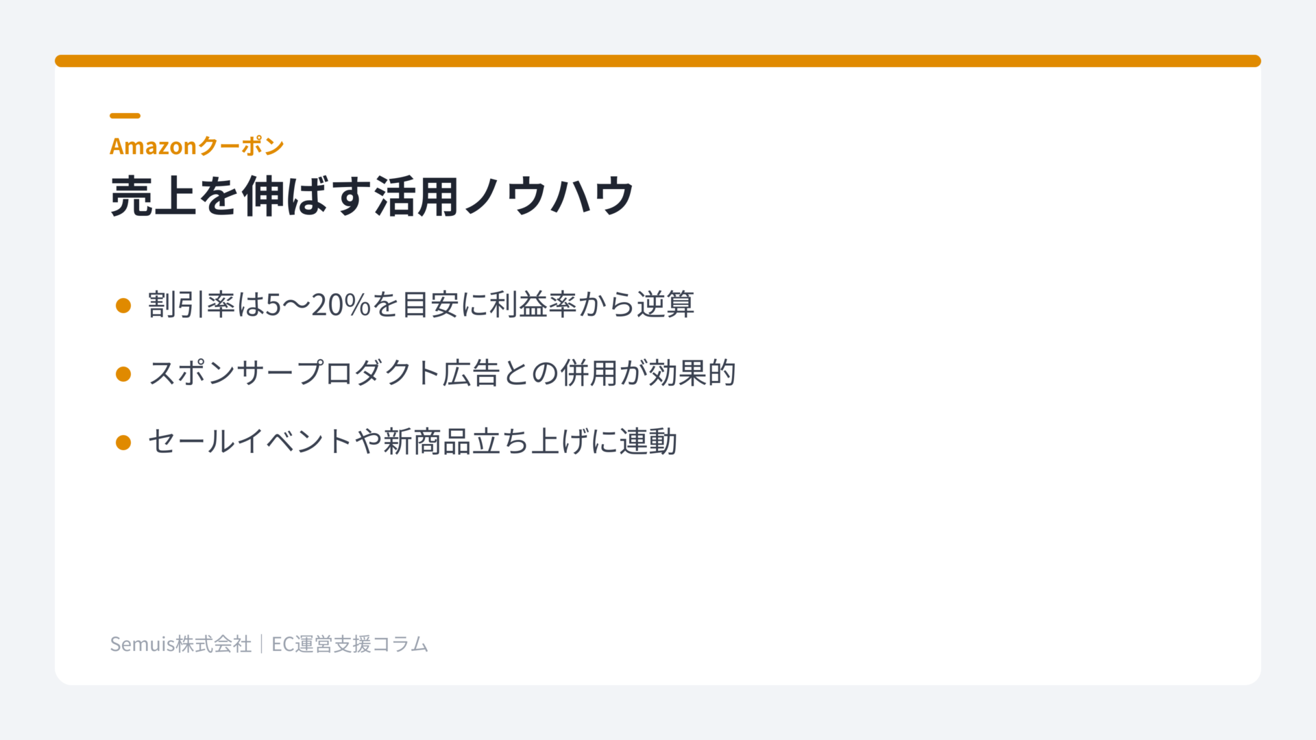 売上を伸ばすAmazonクーポン活用ノウハウ