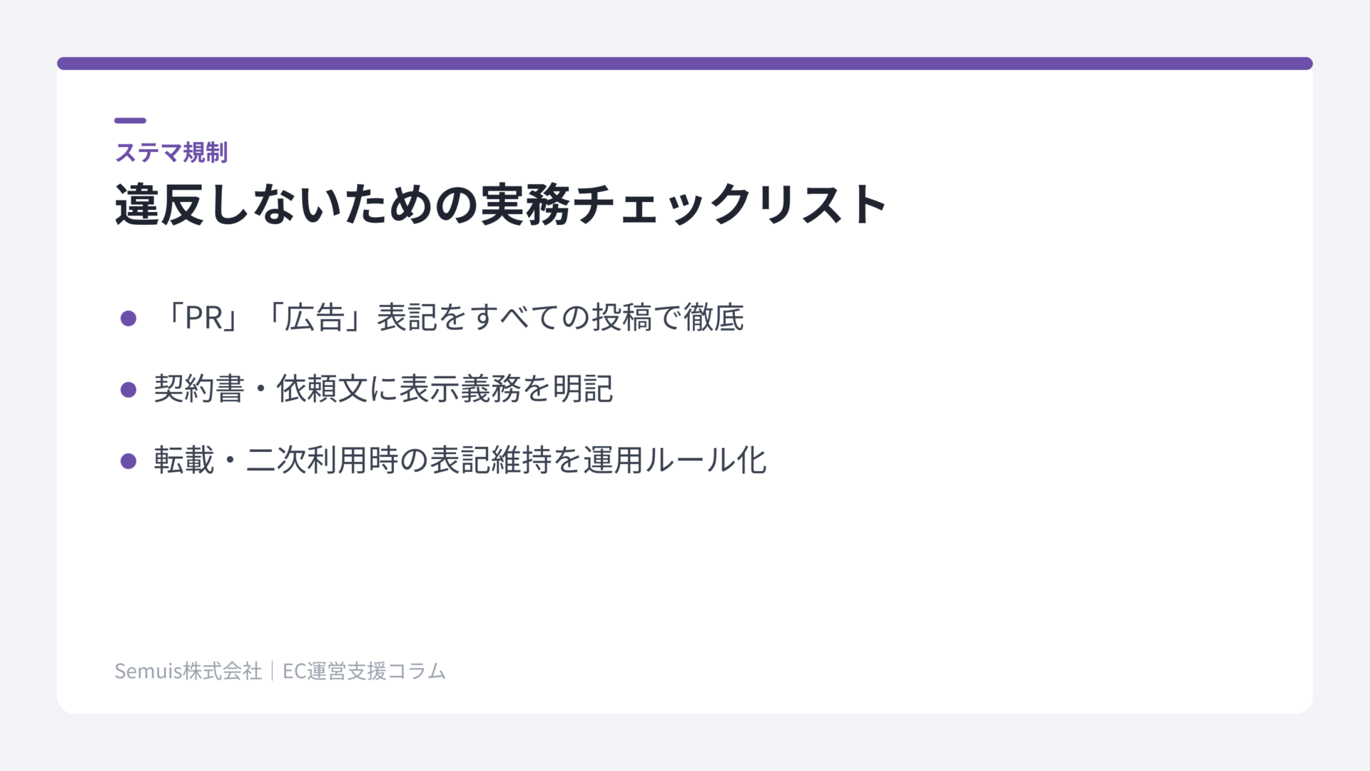 ステマ規制違反を防ぐ実務チェックリスト