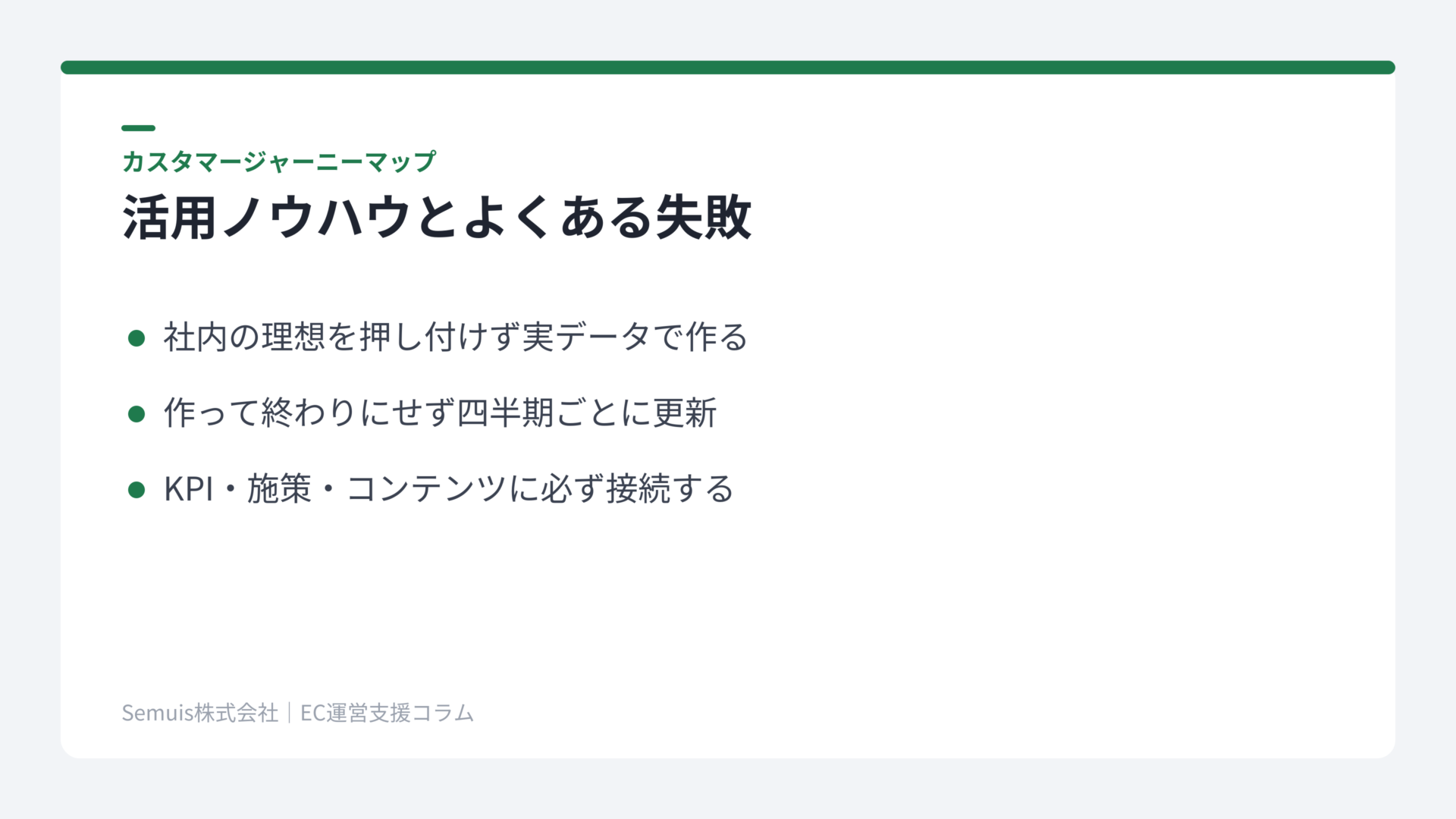 カスタマージャーニーマップの活用ノウハウとよくある失敗