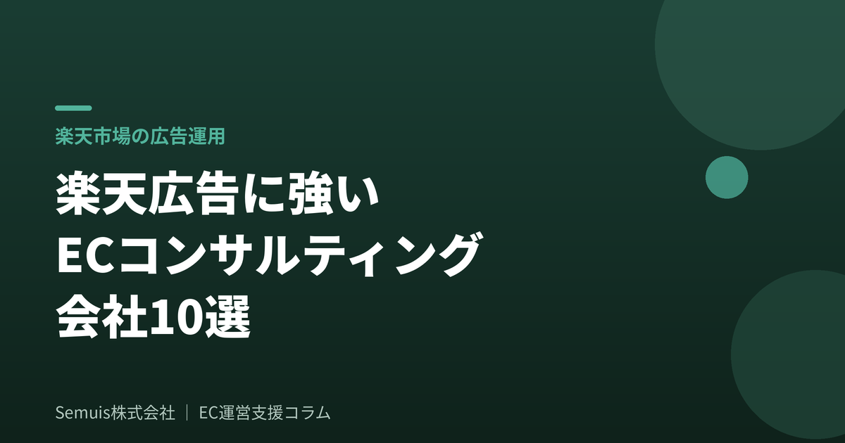 楽天広告に強いECコンサルティング会社10選