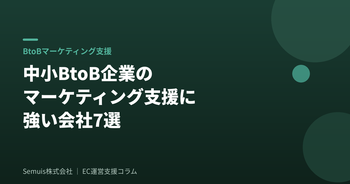 中小BtoB企業のマーケティング支援に強い会社7選
