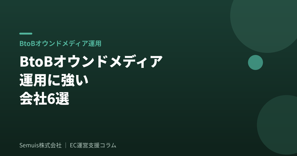 BtoBオウンドメディア運用に強い会社6選