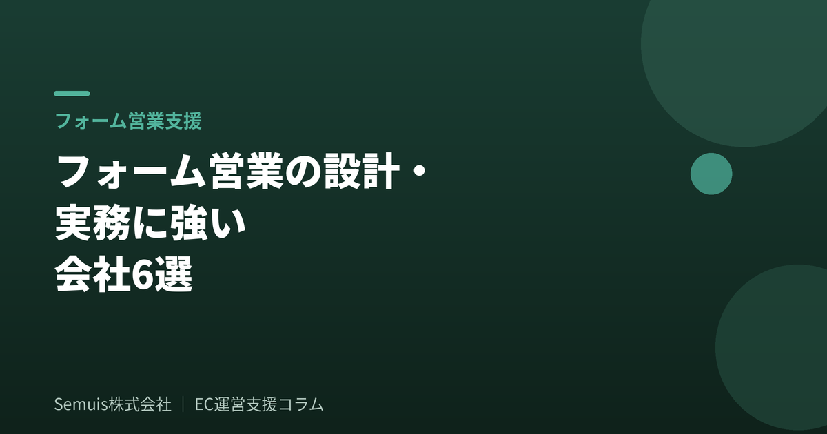 フォーム営業の設計と実務に強い会社6選