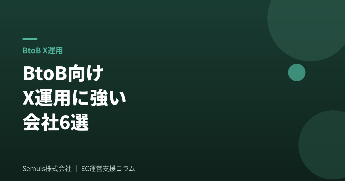 BtoB向けX運用に強い会社6選