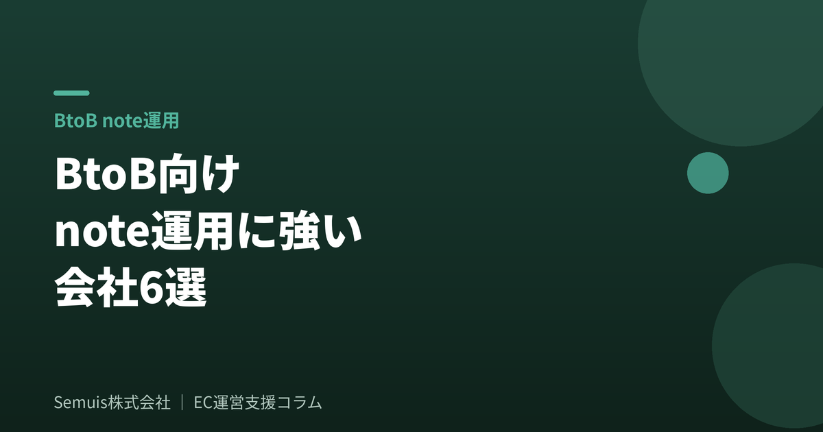 BtoB向けnote運用に強い会社6選