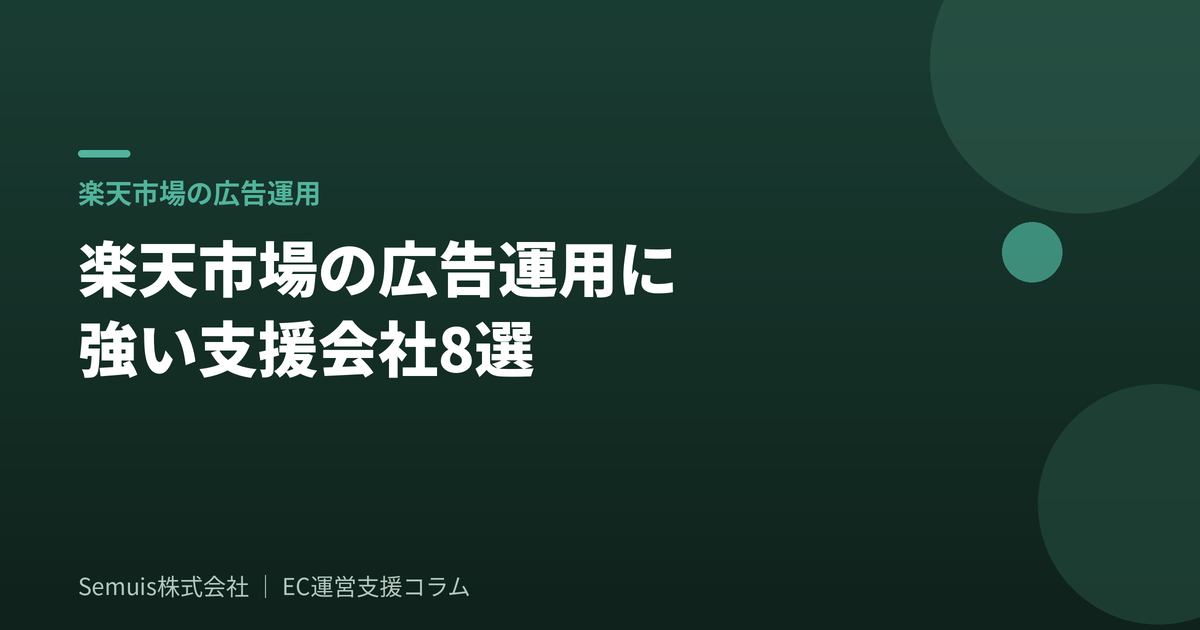 楽天市場の広告運用に強い支援会社8選