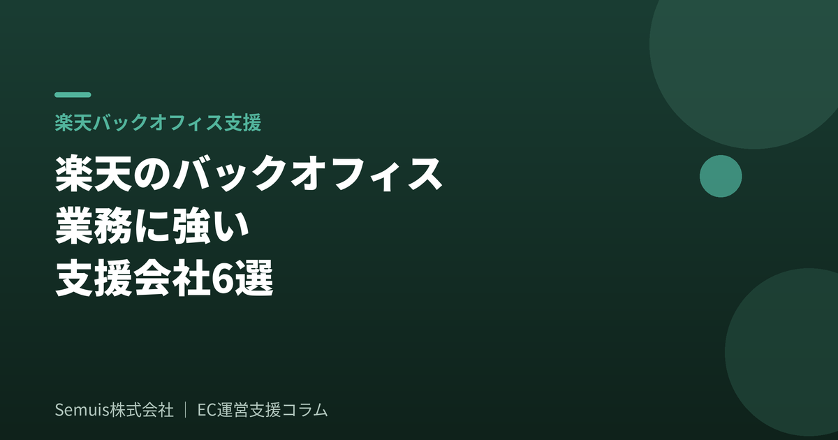 楽天市場のバックオフィス業務に強い支援会社6選