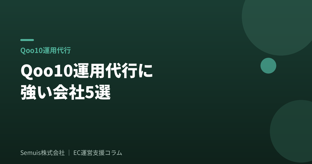 Qoo10運用代行に強い会社5選