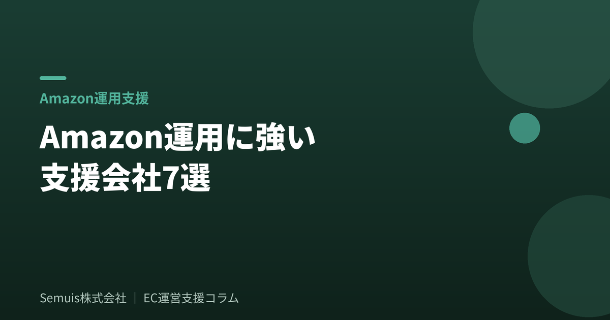 Amazon運用に強い支援会社7選