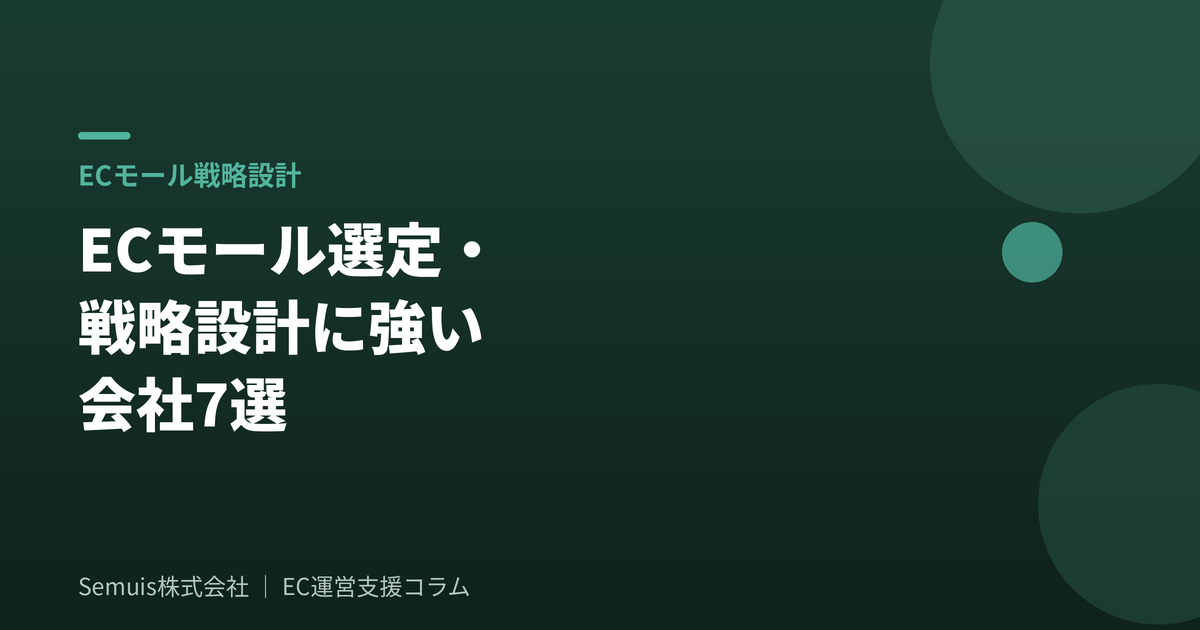 ECモール選定・戦略設計に強い会社7選