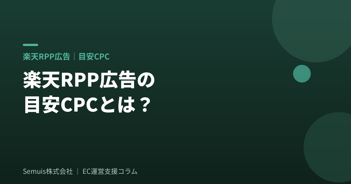 楽天RPP広告の目安CPCとは