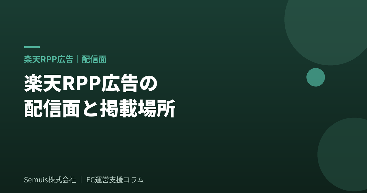 楽天RPP広告の配信面・掲載場所