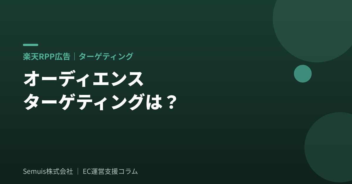 楽天RPP広告のオーディエンスターゲティング
