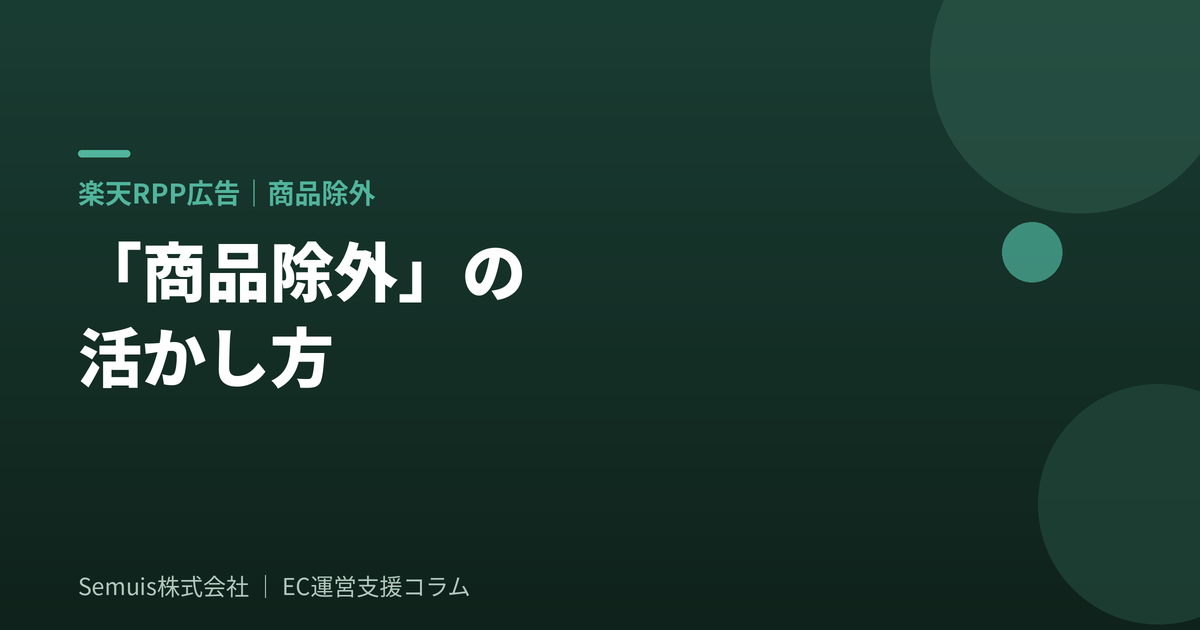 楽天RPP広告の商品除外設定の活用