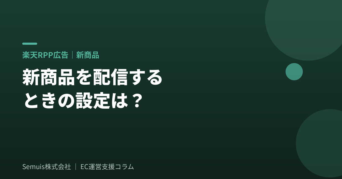 楽天RPP広告で新商品を配信する設定
