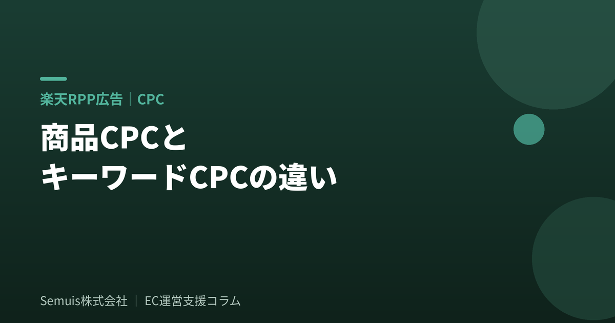 楽天RPP広告の商品CPCとキーワードCPCの違い