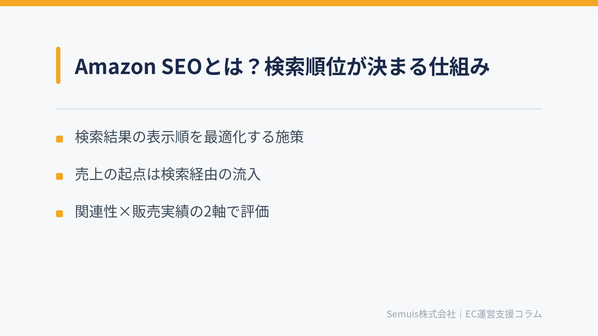 Amazon SEOとは?検索順位が決まる仕組み