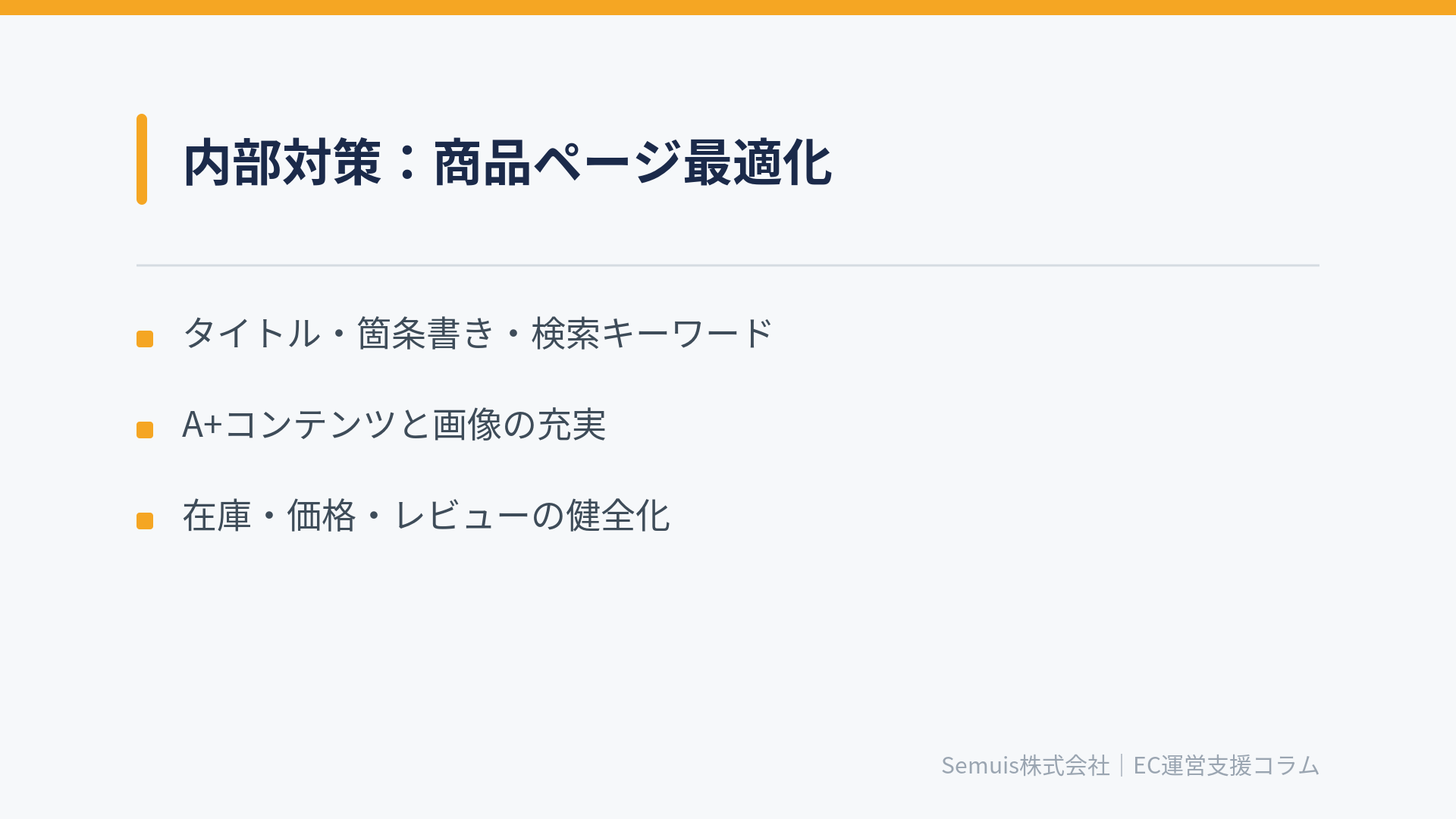内部対策:商品ページ最適化
