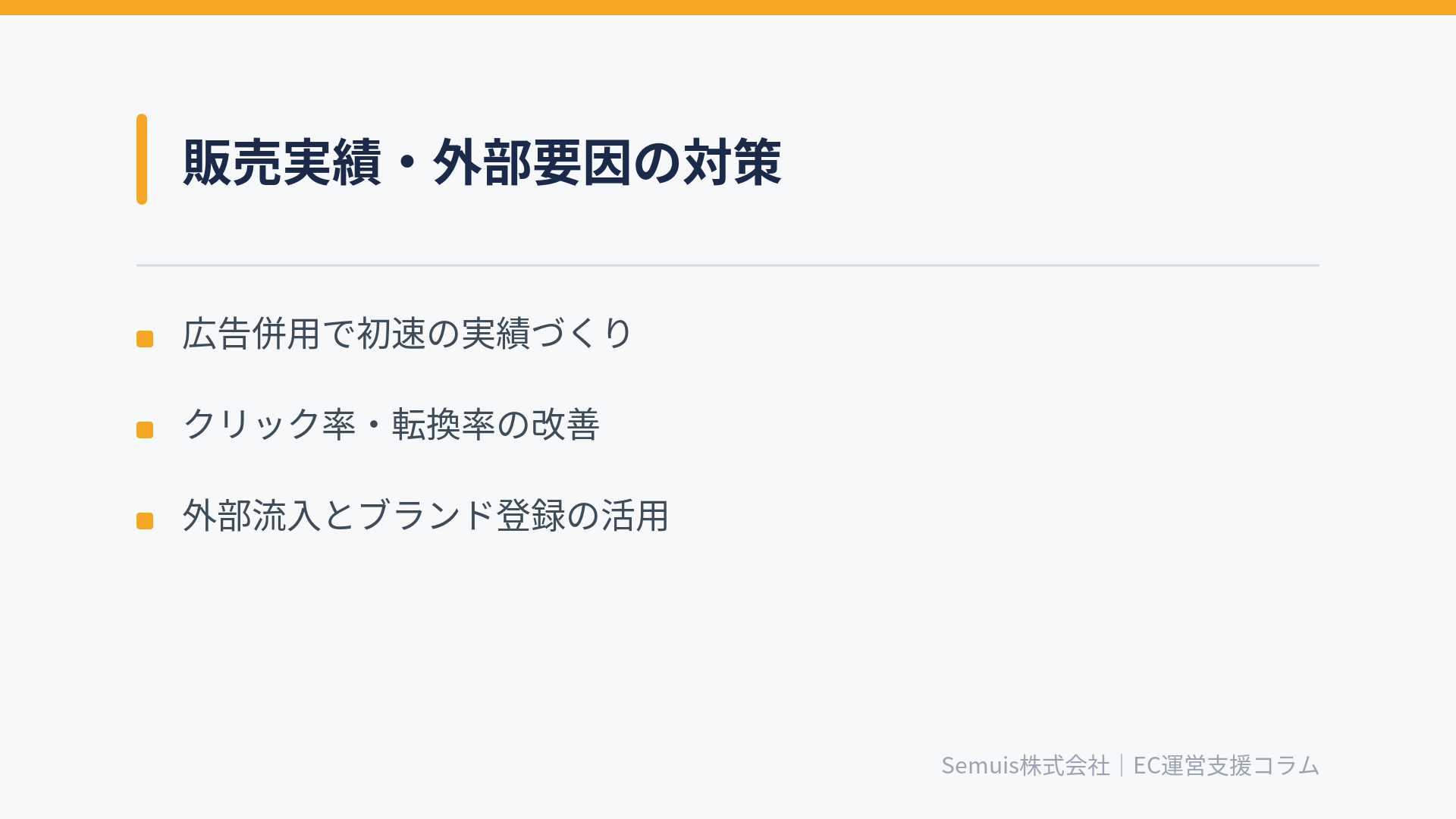 販売実績・外部要因の対策