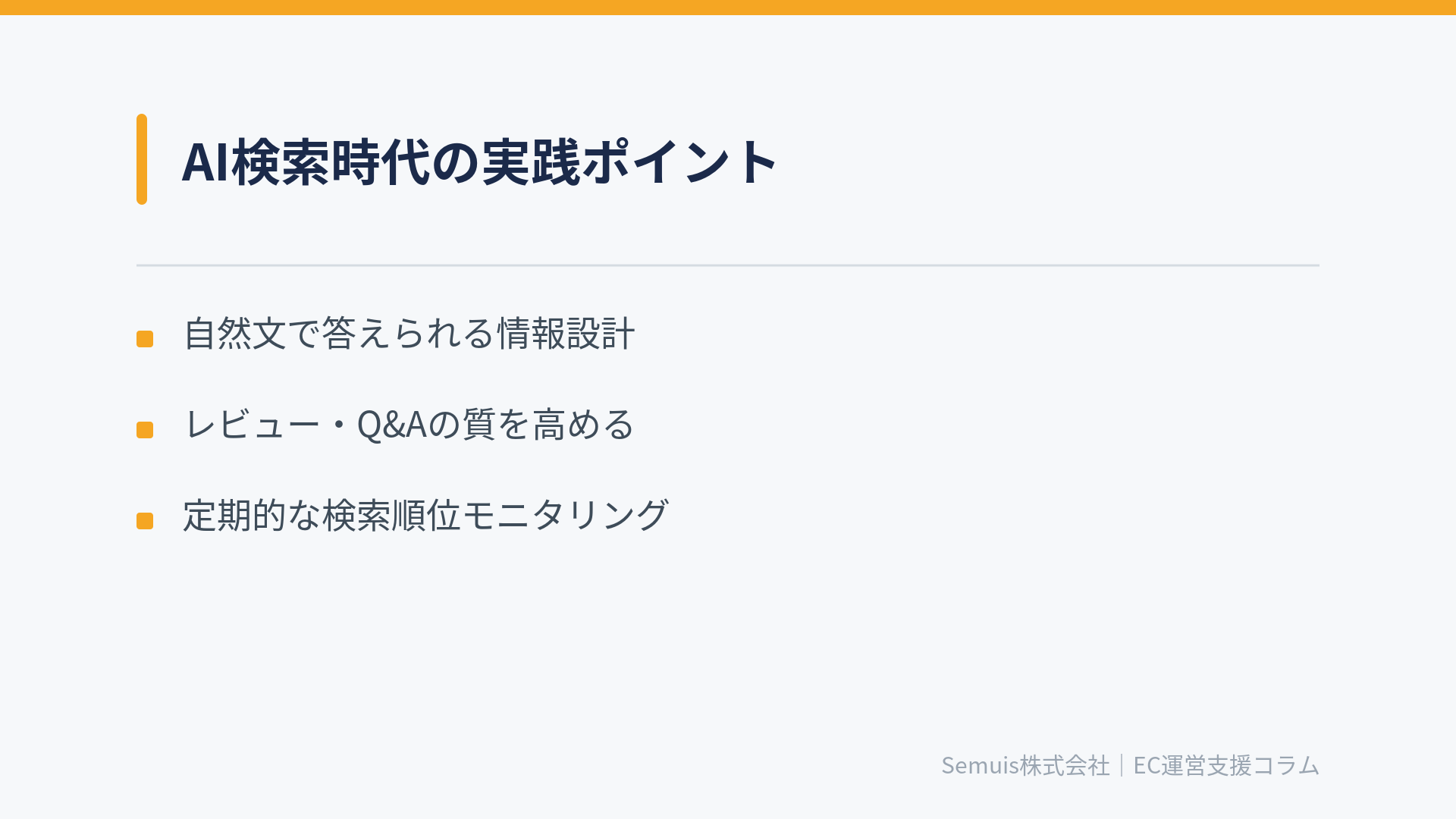 AI検索時代の実践ポイント