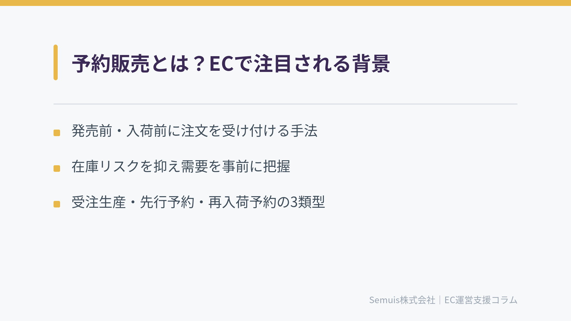 予約販売とは？ECで注目される背景