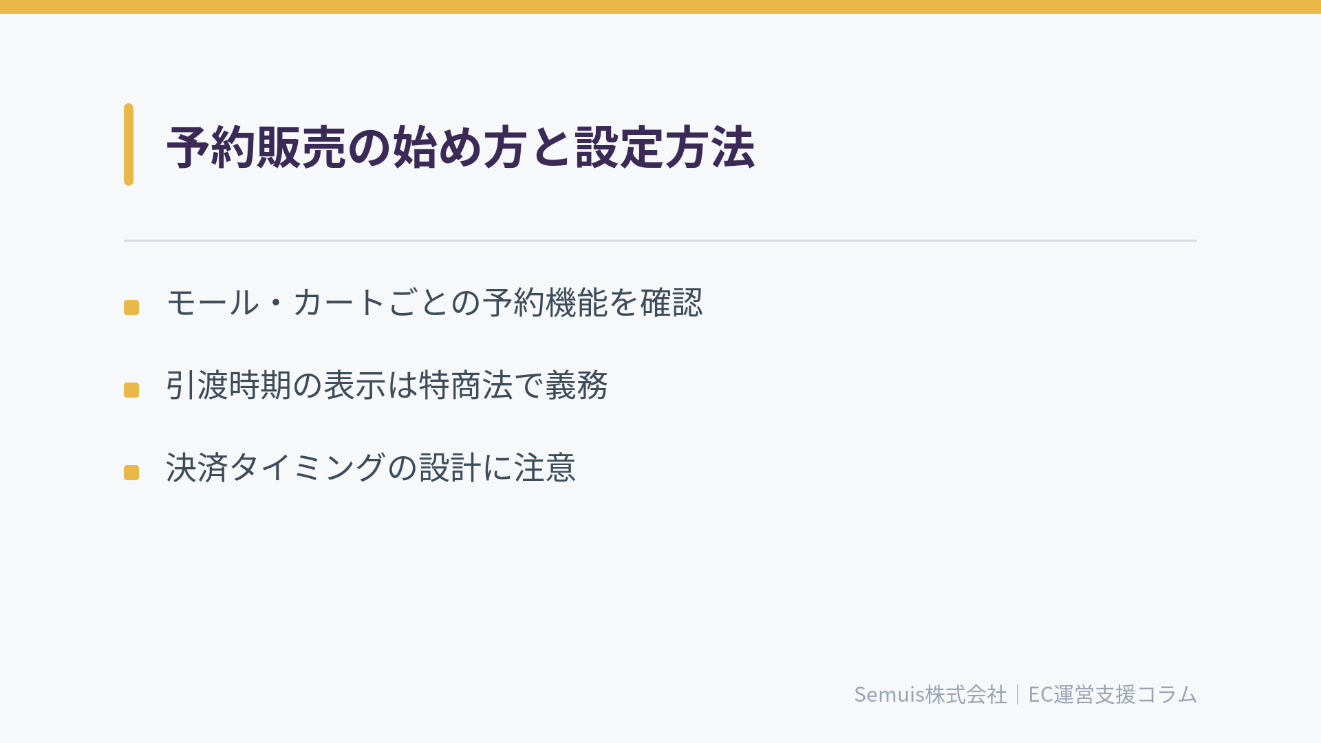 予約販売の始め方と設定方法
